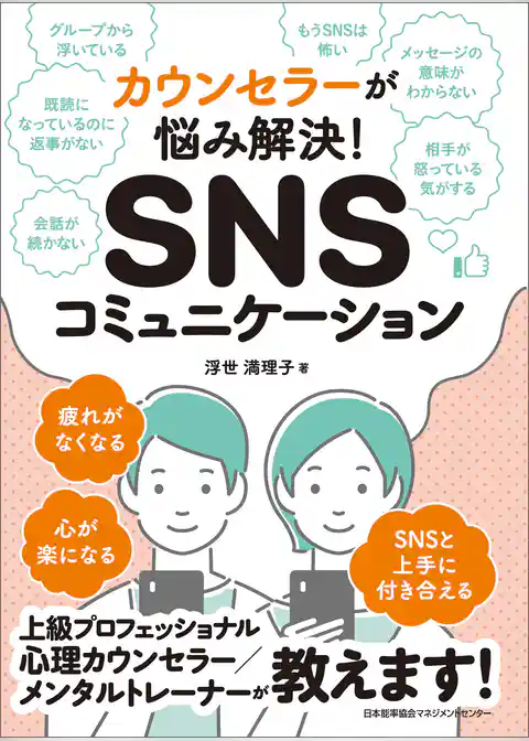 カウンセラーが悩み解決！ SNSコミュニケーション