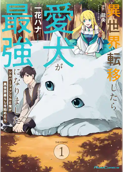 異世界転移したら愛犬が最強になりました ～シルバーフェンリルと俺が異世界暮らしを始めたら～ THE COMIC 1【電子限定もふもふ特典付き】