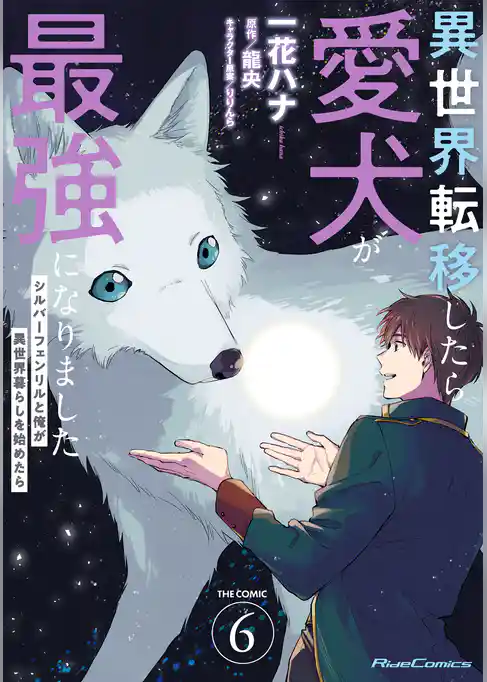 異世界転移したら愛犬が最強になりました ～シルバーフェンリルと俺が異世界暮らしを始めたら～ THE COMIC