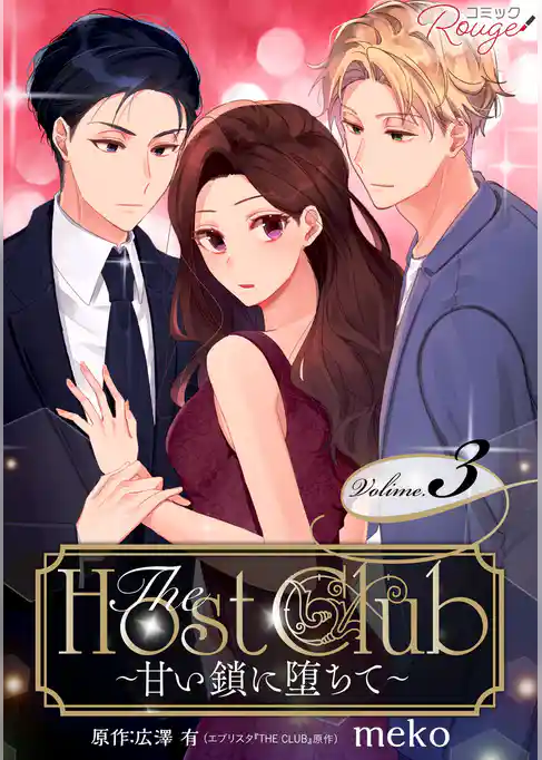 The Host Club～甘い鎖に堕ちて～【合冊版】