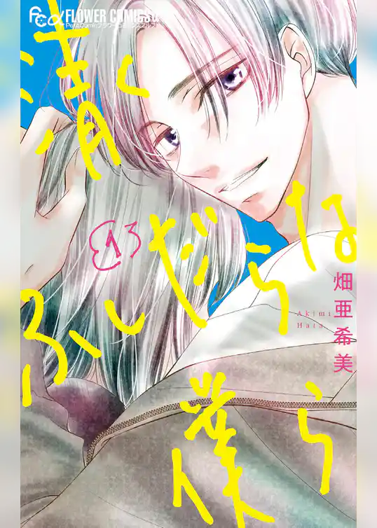 清くふしだらな僕ら