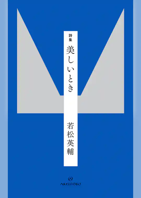 詩集 美しいとき
