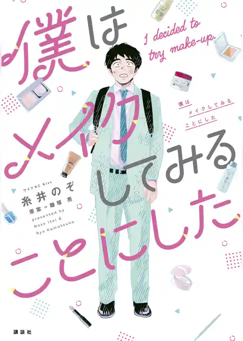 僕はメイクしてみることにした