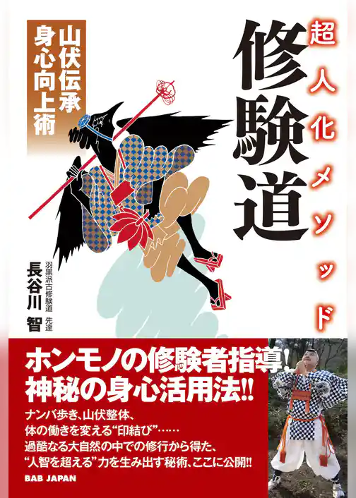 超人化メソッド 修験道