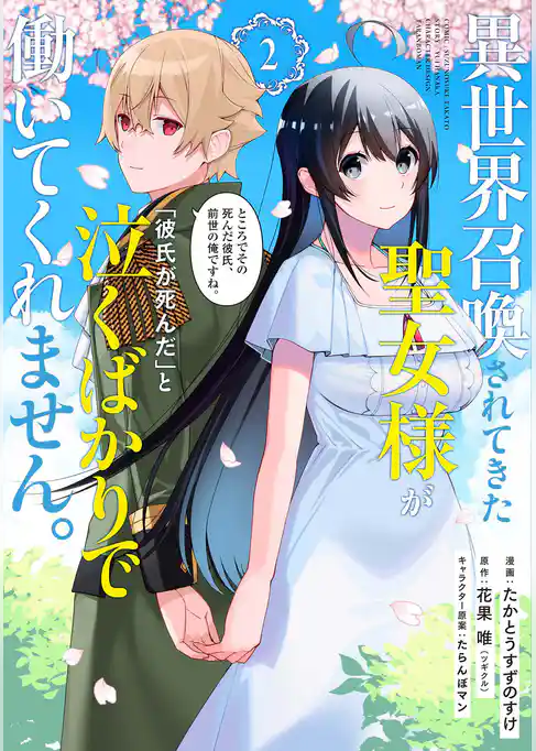 異世界召喚されてきた聖女様が「彼氏が死んだ」と泣くばかりで働いてくれません。ところでその死んだ彼氏、前世の俺ですね。