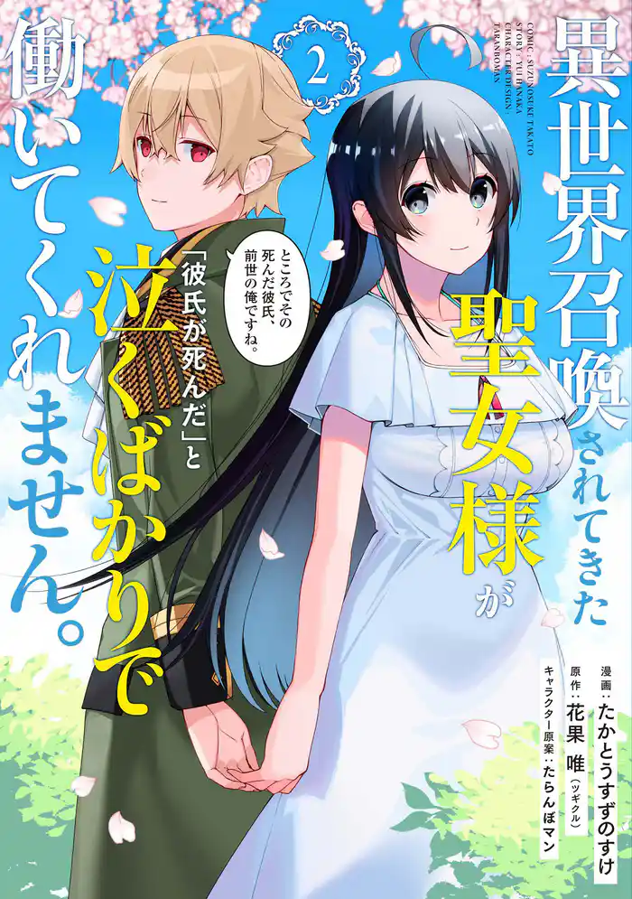異世界召喚されてきた聖女様が「彼氏が死んだ」と泣くばかりで働いてくれません。ところでその死んだ彼氏、前世の俺ですね。(2)