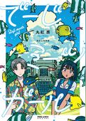 でーじミーツガール