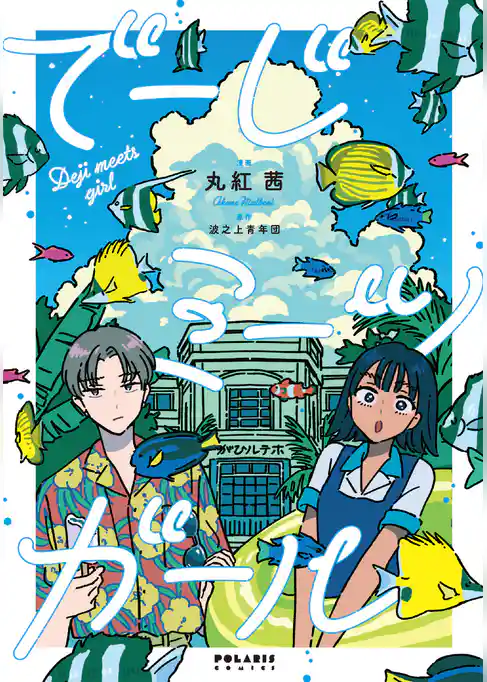 でーじミーツガール