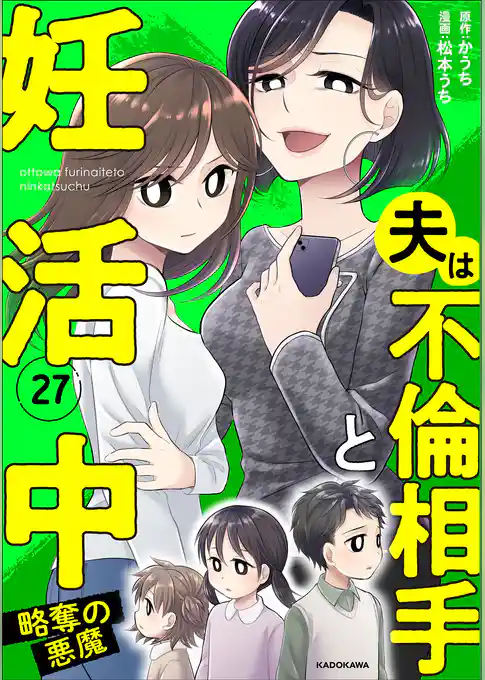 夫は不倫相手と妊活中