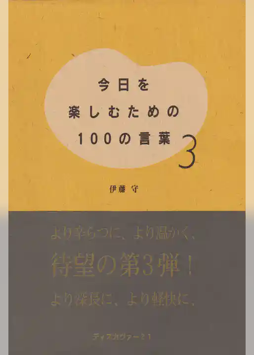 今日を楽しむための100の言葉〈3〉