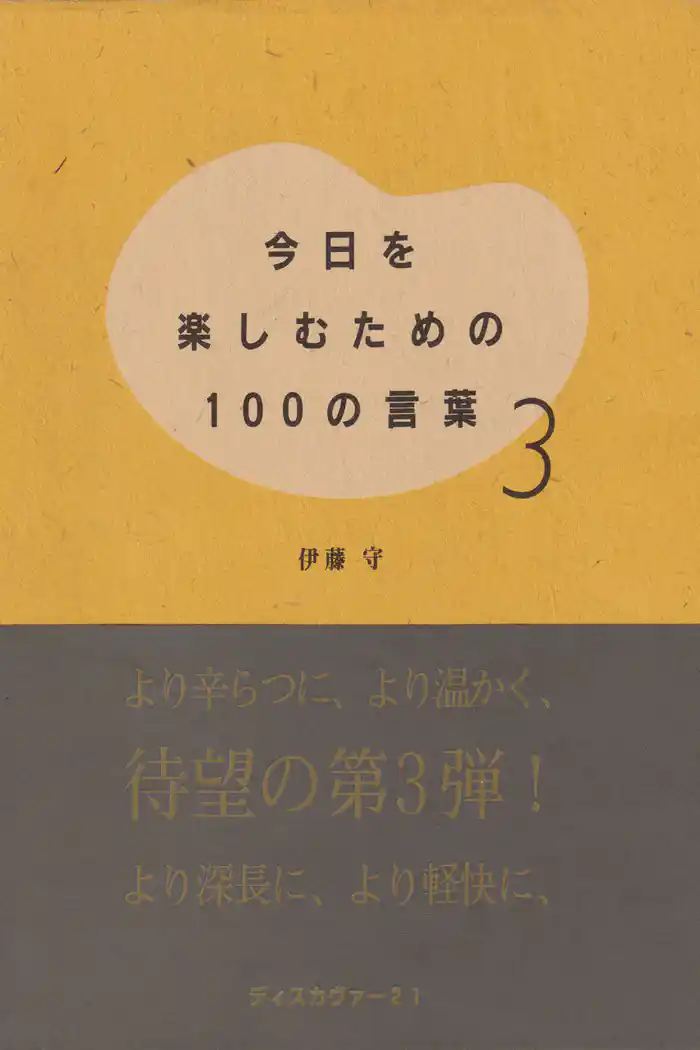 今日を楽しむための100の言葉〈3〉