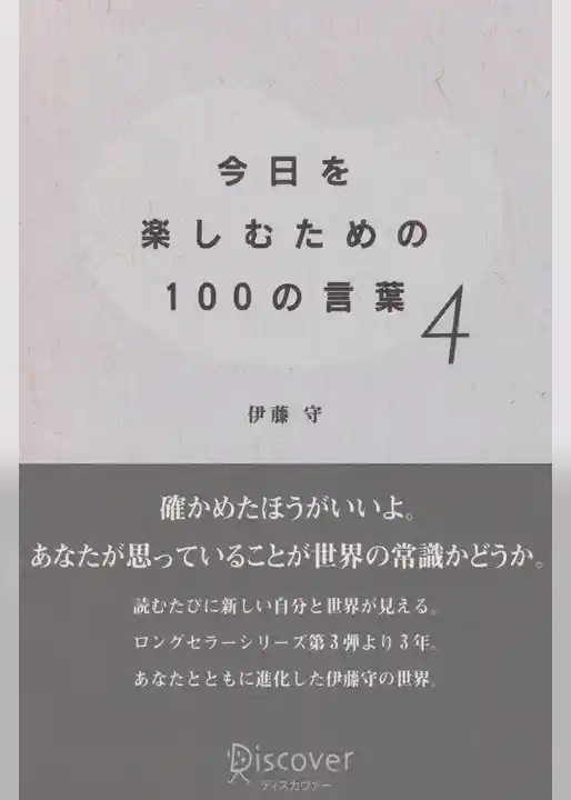 今日を楽しむための100の言葉〈4〉