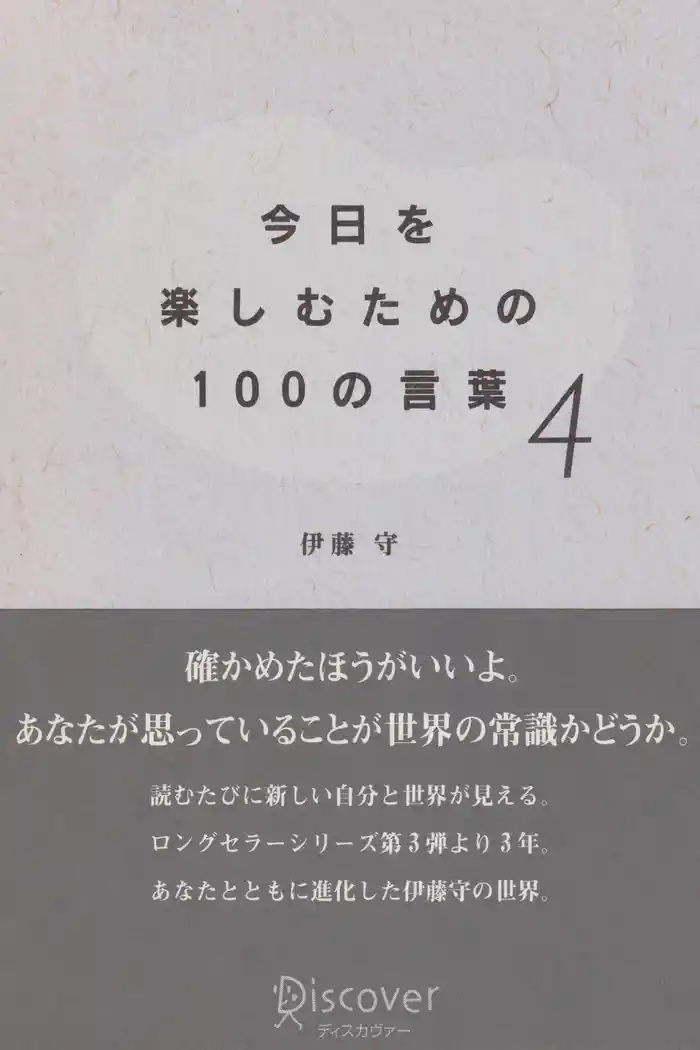 今日を楽しむための100の言葉〈4〉