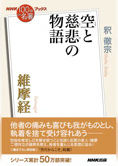 ＮＨＫ「１００分ｄｅ名著」ブックス　維摩経　空と慈悲の物語
