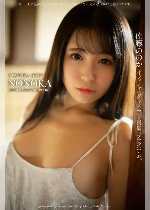 NONOKA 佐藤ののか【グラビア写真集】