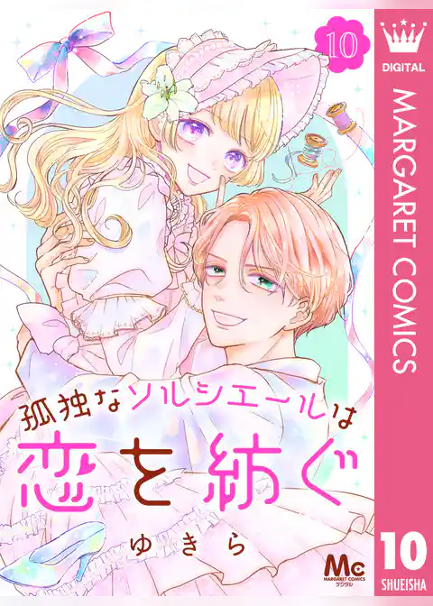 孤独なソルシエールは恋を紡ぐ