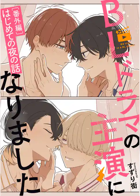 BLドラマの主演になりました