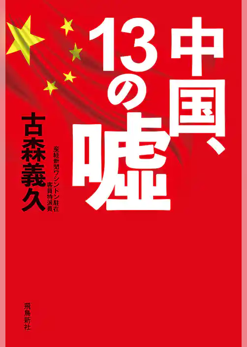 中国、13の嘘