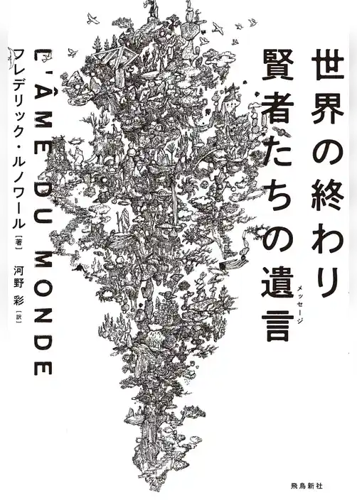 世界の終わり 賢者たちの遺言
