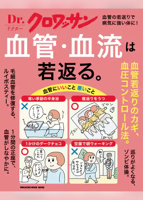 Ｄｒ．クロワッサン　血管・血流は若返る。