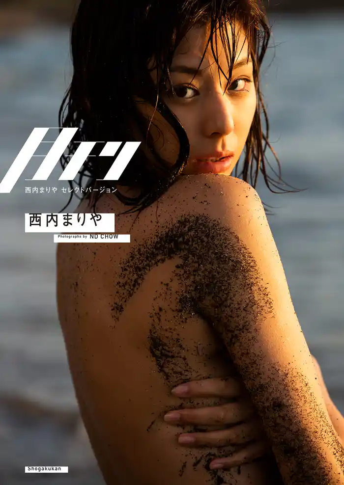 月刊 西内まりや(西内まりやセレクトバージョン)