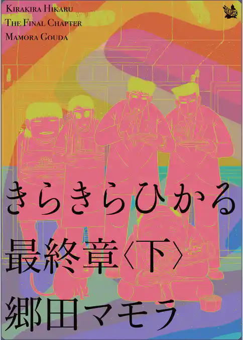 きらきらひかる 最終章