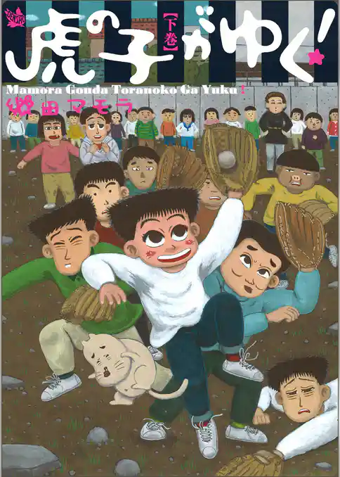 虎の子がゆく！