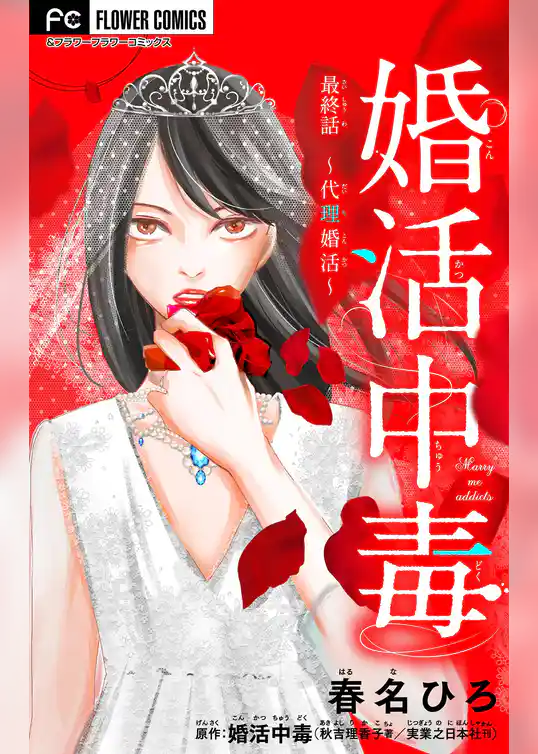 婚活中毒【マイクロ】