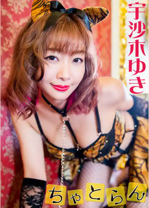 ちゃとらん　宇沙木ゆき