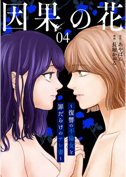 因果の花～復讐の不倫女と罪だらけのサレ妻～