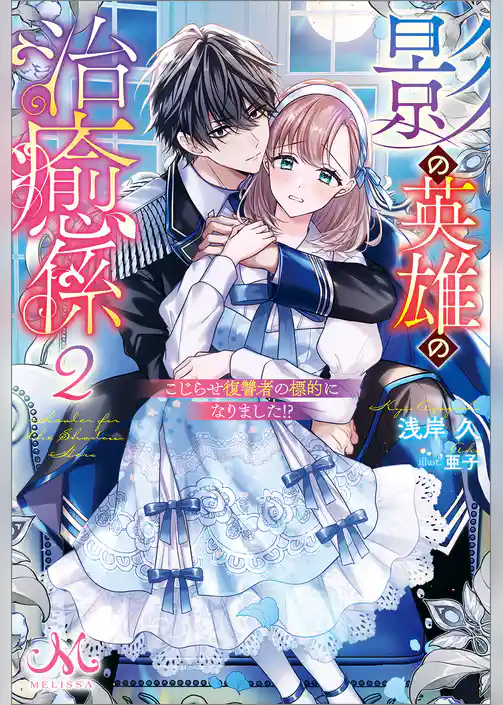 影の英雄の治癒係