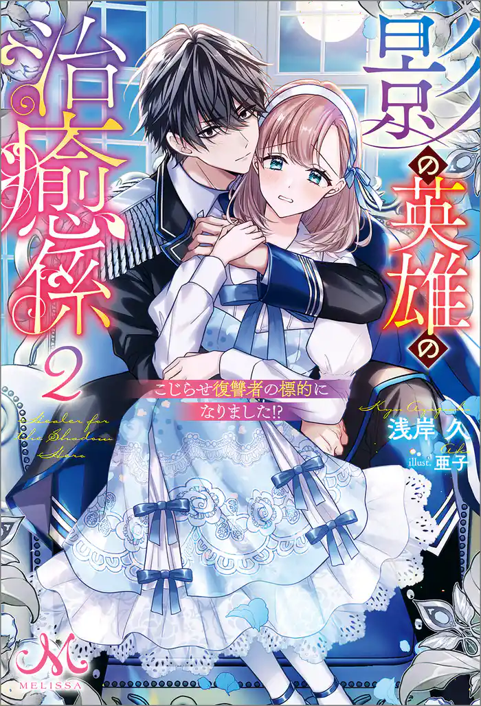 影の英雄の治癒係: 2　こじらせ復讐者の標的になりました！？