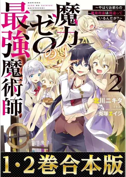 【合本版1-2巻】魔力ゼロの最強魔術師～やはりお前らの魔術理論は間違っているんだが？～