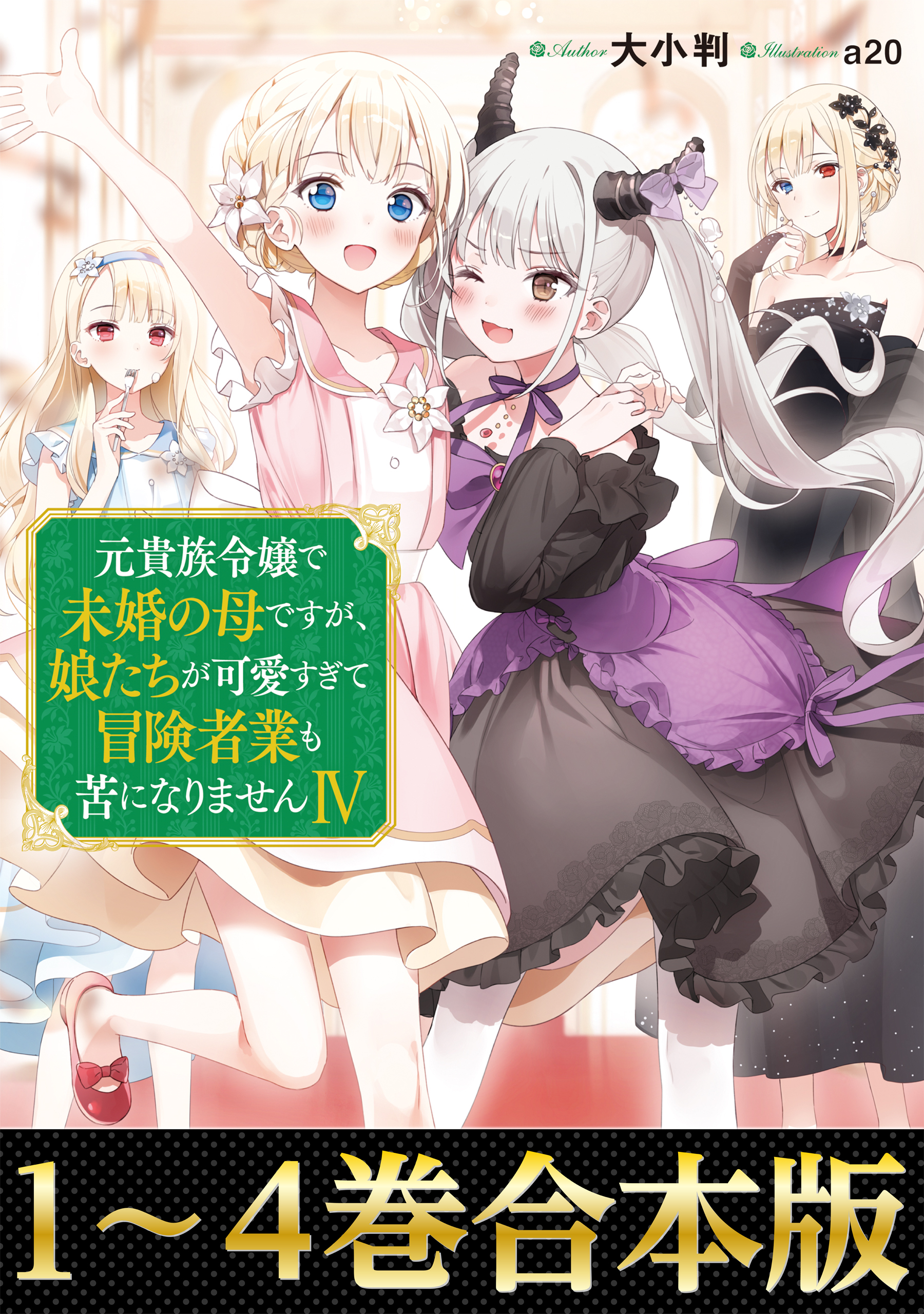 合本版1-4巻】元貴族令嬢で未婚の母ですが、娘たちが可愛すぎて冒険者