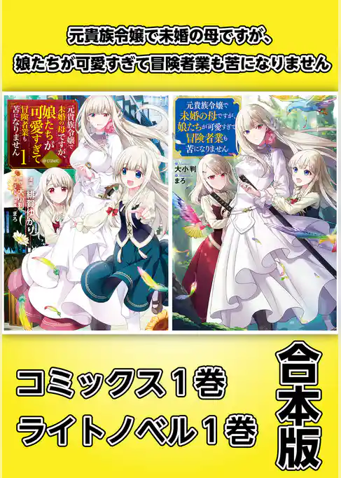 元貴族令嬢で未婚の母ですが、娘たちが可愛すぎて冒険者業も苦になりません【コミックス１巻＆ライトノベル１巻合本版】