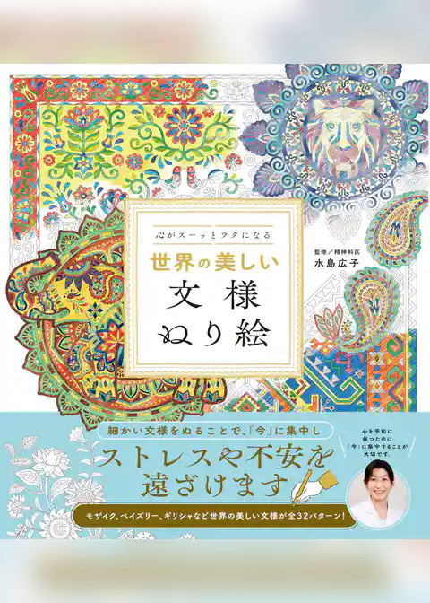心がスーッとラクになる 世界の美しい文様ぬり絵