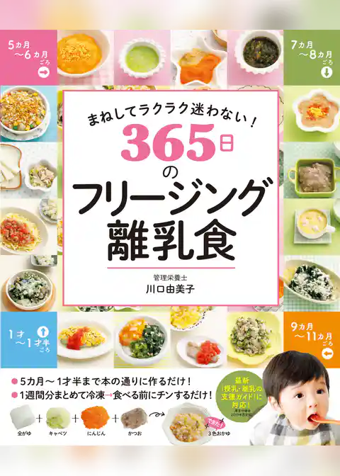 まねしてラクラク迷わない！ 365日のフリージング離乳食