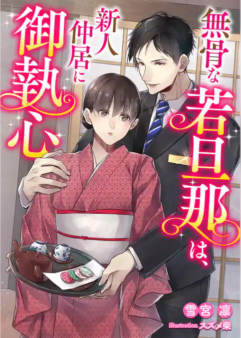 無骨な若旦那は新人仲居に御執心