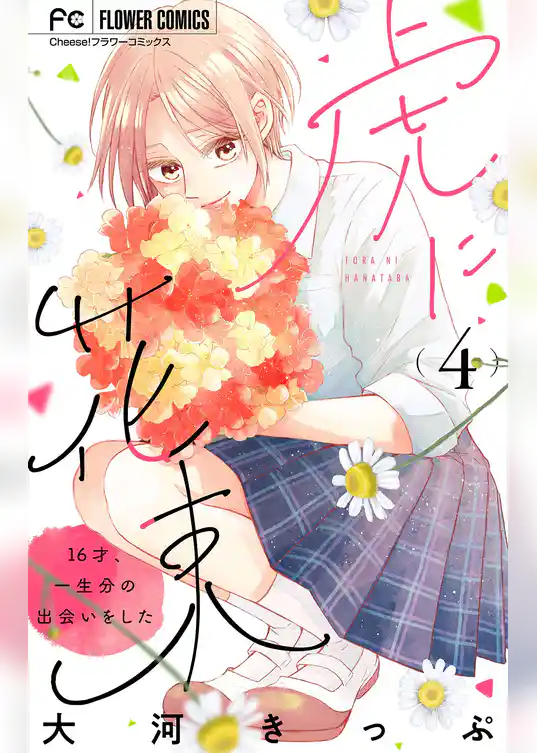 虎に花束【マイクロ】