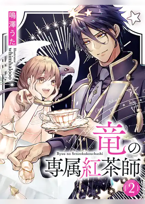 竜の専属紅茶師
