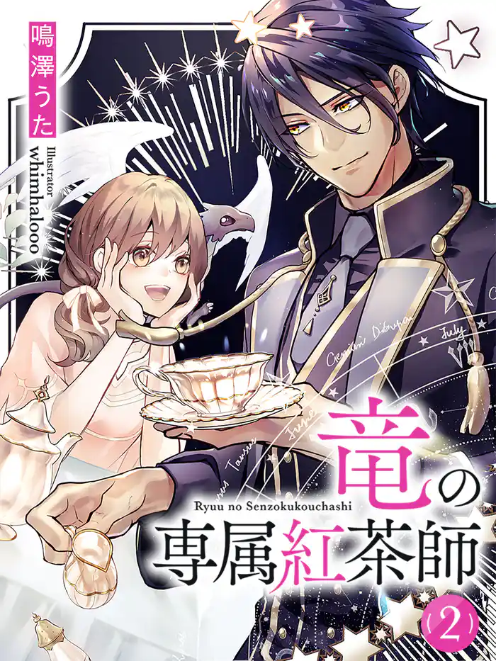 竜の専属紅茶師２