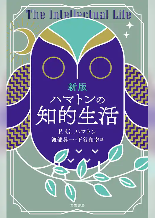 新版　ハマトンの知的生活
