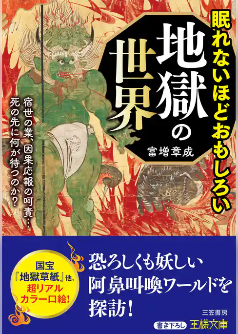 眠れないほどおもしろい地獄の世界