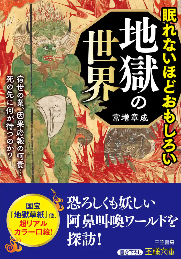 眠れないほどおもしろい地獄の世界