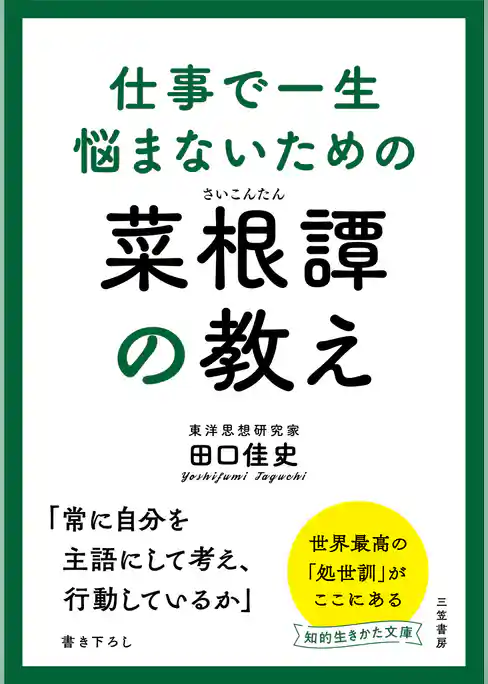 仕事で一生悩まないための菜根譚の教え