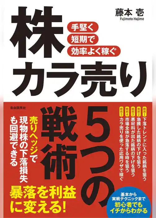 手堅く短期で効率よく稼ぐ 株カラ売り５つの戦術