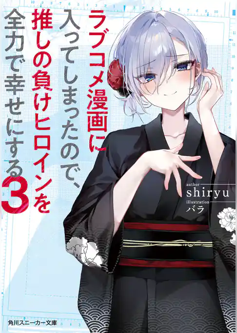 ラブコメ漫画に入ってしまったので、推しの負けヒロインを全力で幸せにする