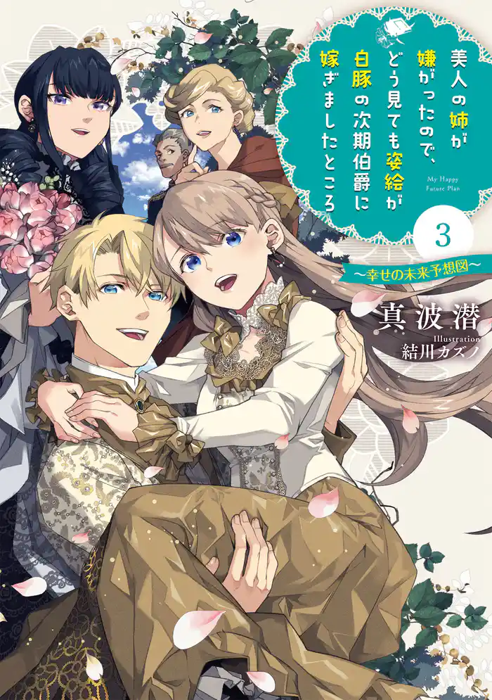 美人の姉が嫌がったので、どう見ても姿絵が白豚の次期伯爵に嫁ぎましたところ 3 ~幸せの未来予想図~