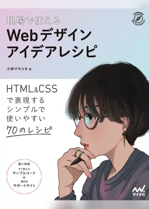 現場で使える　Webデザインアイデアレシピ
