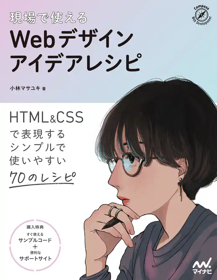 現場で使える　Webデザインアイデアレシピ